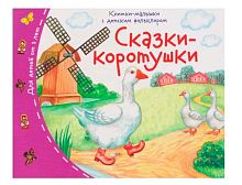 Книжка-малышка с детским фольклором АЙРИС "Сказки-коротушки" 30394