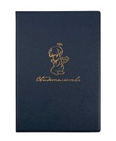 Папка адресная А4 ДПС "Свидетельство" нов.образца 2932.АНГ-101 ПВХ,тисн.фольг.,тёмно-синяя