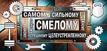 0.2-17-1861 Самому сильному (б/т,фольга) (конв.д/д) (МО)