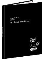 Дневник 1-11кл. Проф-Пресс тв.обл. "Забавный дизайн на чёрном-11" Д48-9547 глянц.лам.,с резинкой