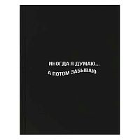 Дневник 1-11кл. КОКОС тв.обл. "Иногда я думаю..." 260957 глянц.лам.