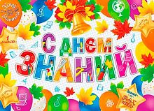 0.0-02-543 Плакат А2 "С днём знаний" (МО)