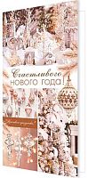 0.2-04-5197 Открытка Счастливого НГ (б/т,евро) (МО)