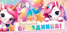 0.2-16-3248 Весёлого праздника (б/т,блёстки,девоч.) (МО)