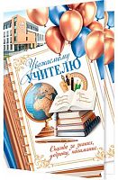 0.2-04-3831 Открытка Уважаемому учителю (МО)