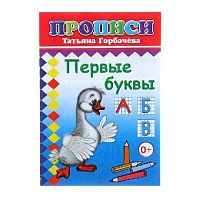 Пропись ЛЕДА "Первые буквы" 14*20см,14л. 978-5-91282-713-6