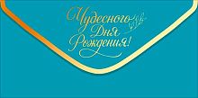 Конверт д/денег Открытая планета "С Днём рождения!" 90001946 бирюзовый