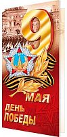 0.2-01-11107 Открытка 9 Мая! День Победы! (б/т,евро,фольга) (МО)