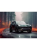 Альбом для рис.24л. Проф-Пресс склейка "Чёрный автомобиль-6" 32-7764 обл.карт.,блок-офс.