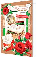 0.2-46-12461 Открытка Уважаемому учителя (блёстки,рельеф) (МО)