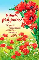 0.2-46-12291 Открытка С ДР (блёстки,рельеф) (МО)