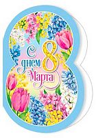 0.2-71-8427 Открытка С днём 8 Марта (20шт) (б/т,блёстки,подвеска) (МО)