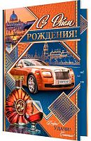 0.2-01-10192 Открытка С ДР (муж) (фольга) (МО)