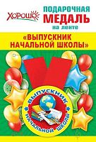Медаль металл. "Выпускник начальной школы" 15.22.00201