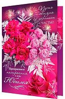 0.2-01-10914 Открытка Прекрасного настроения в день Юбилея! (фольга) (МО)