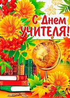 0.0-02-495 Плакат А2 "С Днём Учителя" (МО)