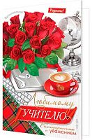 0.2-46-12460 Открытка Любимому учителю (блёстки,рельеф) (МО)