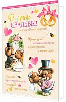 0.2-46-11932 Открытка В День Свадьбы (блёстки) (МО)