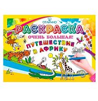 Раскраска большая Горчаков А1 "Путешествие в Африку" 1.0000744