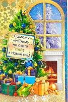 0.11.348 Открытка Самому лучшему на свте папе в НГ (ОП)