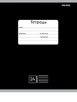 Тетрадь 24л. (линейка) Проф-Пресс "Классика чёрная" 24-9156 цв.мел.обл.