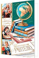 0.2-01-11117 Открытка Уважаемому учителю (фольга) (МО)