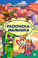 Раскраска-малышка Эгмонт "В стиле Minecraft" РМ 2306