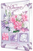 0.1-46-2508МГ Открытка С Юбилеем (блёстки,рельеф) (МО)