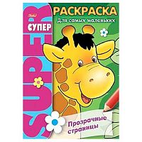 Раскраска-супер ХАТ А4 32л. "Прозрачные страницы-Жираф" 06201 спираль