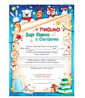 Письмо Деду Морозу и Снегурочке А4 11.984