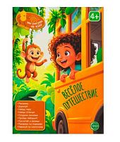 Книга занимательных заданий СФЕРА "Весёлое путешествие" (4+) 978-5-9949-3586-6