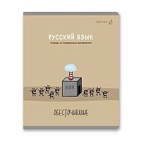 Тетрадь предм. 48л. SVETOCH "Большая перемена-Русский язык" Т281 (01822) выб.лак (линейка)