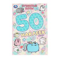 Альбом наклеек УМКА "Пушистые коты" 978-5-506-10471-1 (50шт)