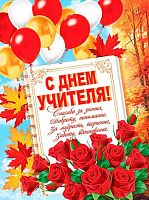0.0-02-624 Плакат А2 "С днём Учителя!" (МО)