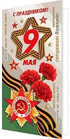 0.2-04-3815 Открытка С праздником! 9 Мая (б/т,евро) (МО)