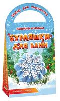 Набор д/творчества Развивашки Бомбочки д/ванн своими руками "Снежинка" С0728
