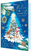 0.2-01-5628 Открытка Пусть НГ приносит счастье! (рельеф,фольга) (МО)