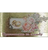 0.098.702 Приглашение на свадьбу (МП)