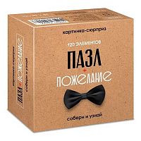 Пазлы  120 ХАТ А5 Premium "Сюрприз-пожелание для мужчин" асс.