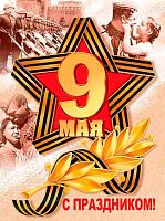 0.0-02-668 Плакат А2 "9 Мая! С праздником!" (МО)