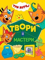 Книжка-вырезалка с цветной бумагой Эгмонт Твори и мастери "Три кота"