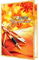 0.2-01-10769 Открытка С Днём Учителя (рельеф,фольга) (МО)