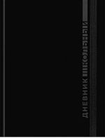 Дневник 1-11кл. Проф-Пресс тв.обл. "Чёрная классика-4" Д48-9478 глянц.лам.,с резинкой