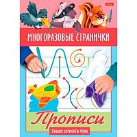 Прописи ХАТ А5 4л. Многоразовые странички. Пишем элементы букв" 23963