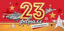 0.2-16-23027 С Праздником! 23 февраля (конв.д/д) (МО)