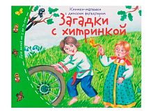 Книжка-малышка с детским фольклором АЙРИС "Загадки с хитринкой" 30385