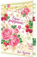 0.1-41-1032МГ Открытка С ДР (рельеф,фольга) (МО)