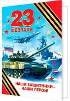 0.2-70-23167 Открытка 23 февраля (20шт) (б/т,подвеска,РФ) (МО)