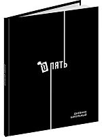 Дневник 1-11кл. Проф-Пресс тв.обл. "Дизайн в чёрном цвете-4" Д40-9532 глянц.лам