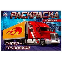 Раскраска УМКА А5 "Супер-грузовики" 978-5-506-08310-8